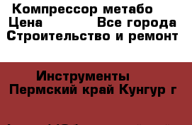 Компрессор метабо   › Цена ­ 5 000 - Все города Строительство и ремонт » Инструменты   . Пермский край,Кунгур г.